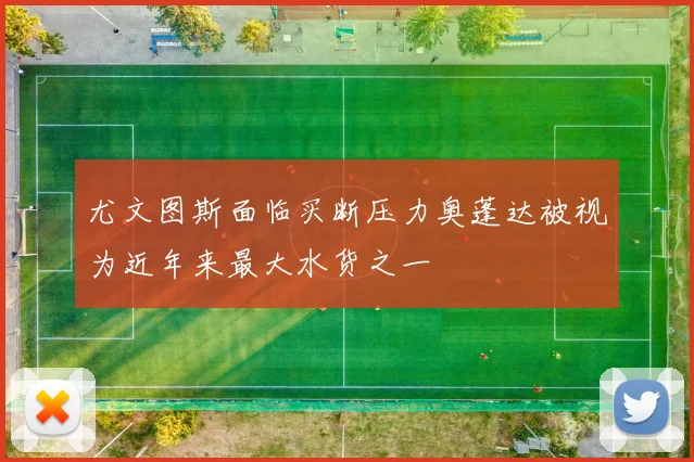 尤文图斯面临买断压力奥蓬达被视为近年来最大水货之一