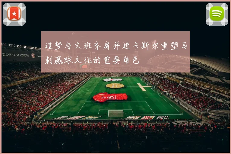 追梦与文班齐肩并进卡斯尔重塑马刺赢球文化的重要角色