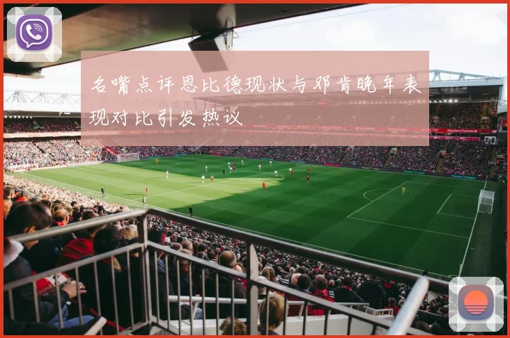 名嘴点评恩比德现状与邓肯晚年表现对比引发热议