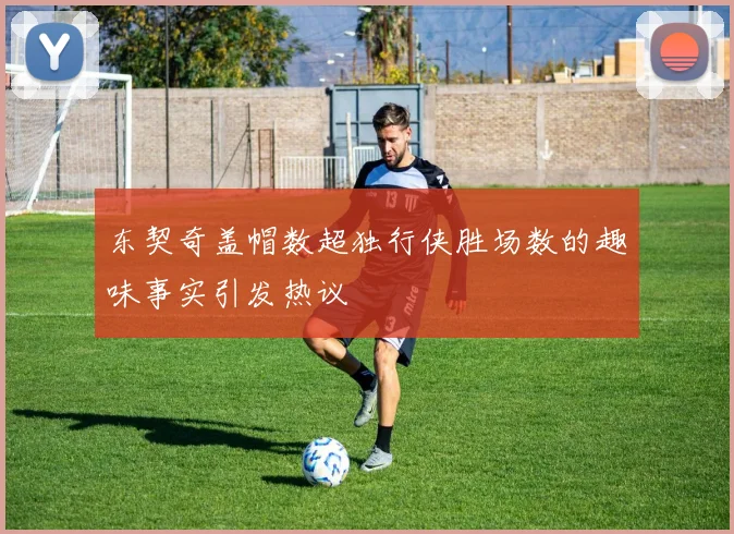 东契奇盖帽数超独行侠胜场数的趣味事实引发热议