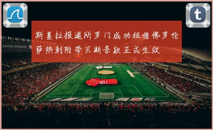 斯基拉报道所罗门成功租借佛罗伦萨热刺附带买断条款正式生效