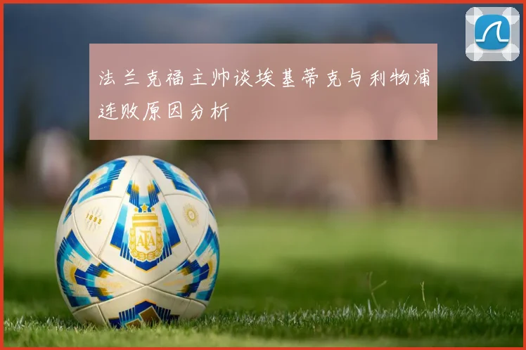 法兰克福主帅谈埃基蒂克与利物浦连败原因分析