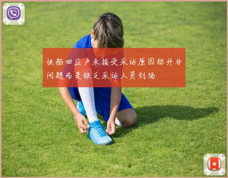 快船回应卢未接受采访原因称并非问题而是缺乏采访人员到场
