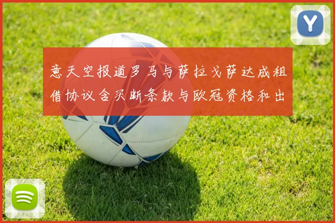 意天空报道罗马与萨拉戈萨达成租借协议含买断条款与欧冠资格和出场数挂钩