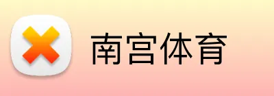 南宫体育 Logo